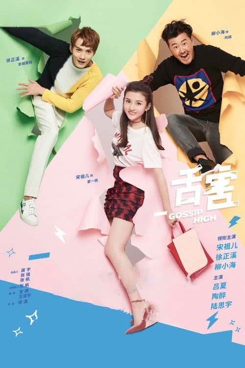 Gossip High Season 1 poster