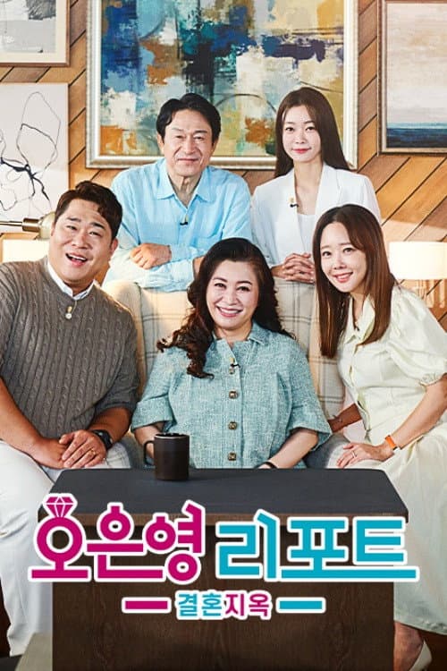 Oh Eun Young’s Report Marriage Hell Season 1 poster