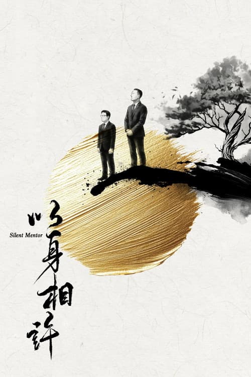 Silent Mentor Season 1 poster