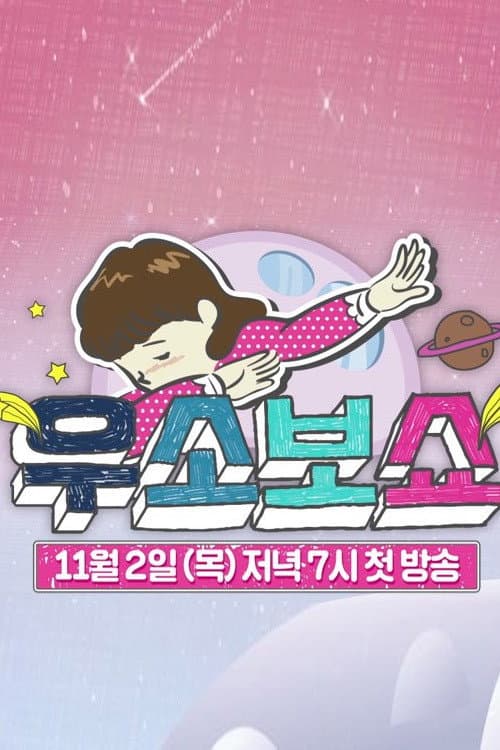 우소보쇼 Season 1 poster