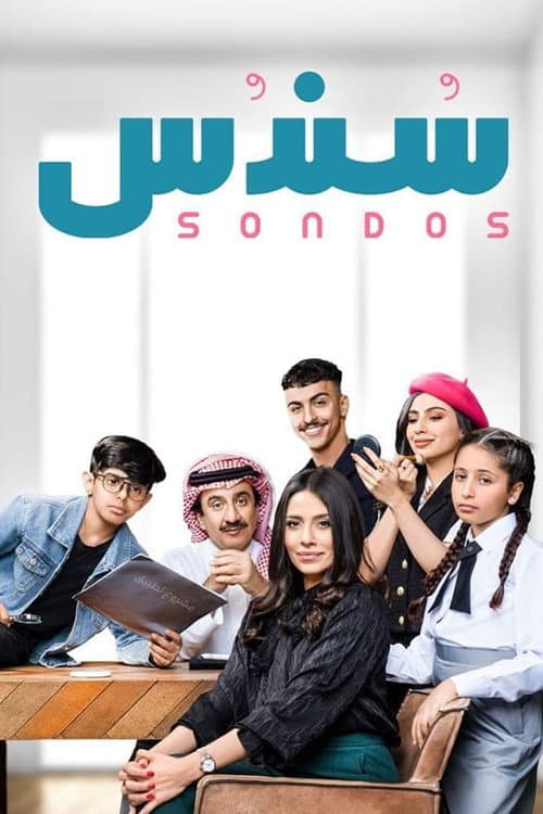 Sondos Season 1 poster
