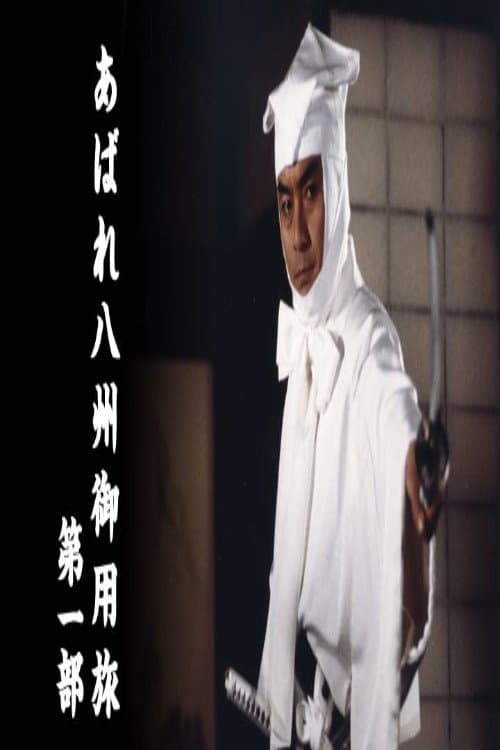 あばれ八州御用旅 Season 1 poster