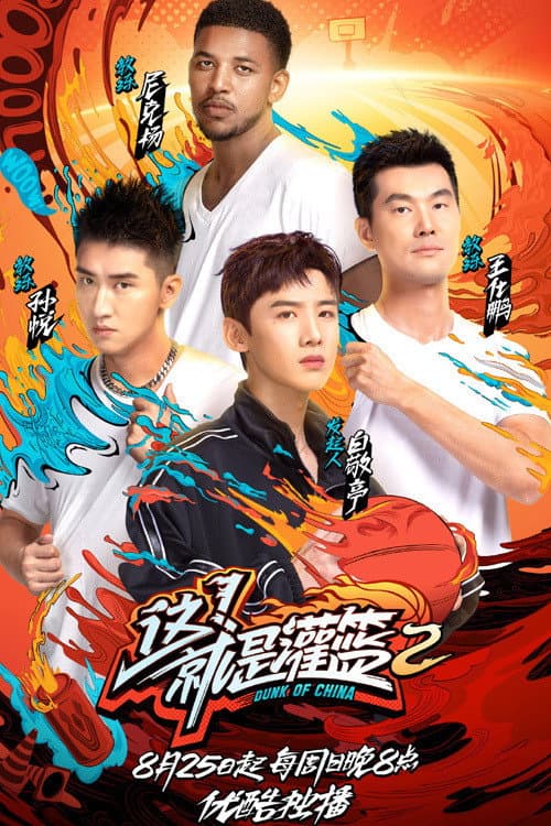 Dunk of China Season 2 poster