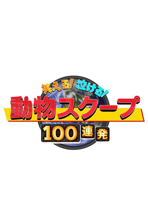 笑える！泣ける！動物スクープ100連発 Season 1 poster