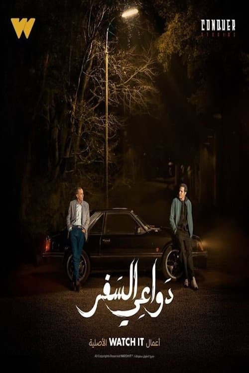 Dawa'i El-Safar Season 1 poster