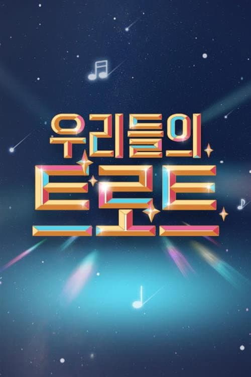 우리들의 트로트 Season 1 poster