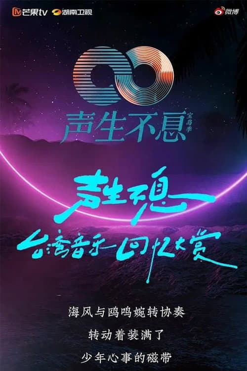 聲生不息 ‧港樂季 Season 2 poster