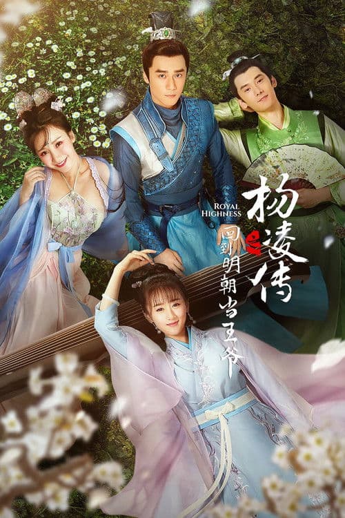 Royal Highness Season 1 poster