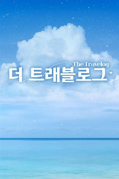 THE TRAVELOG Season 1 poster