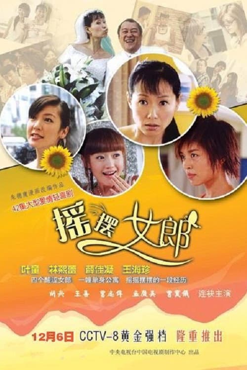 摇摆女郎 Season 1 poster