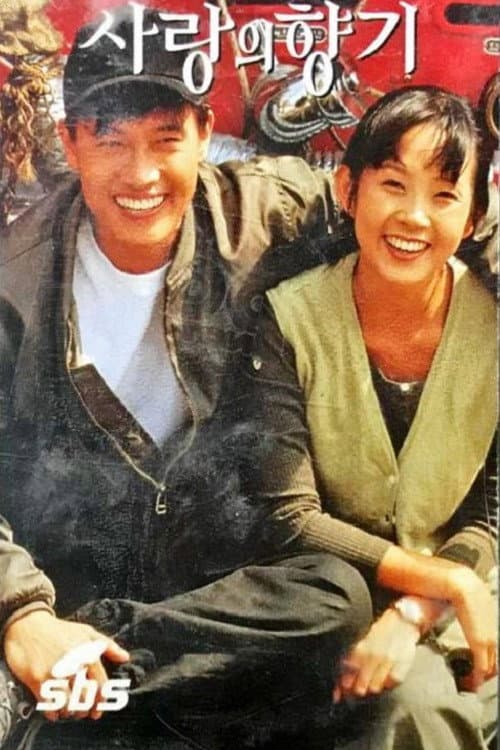 사랑의 향기 Season 1 poster