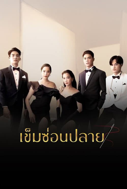 Khem Sorn Plai Season 1 poster