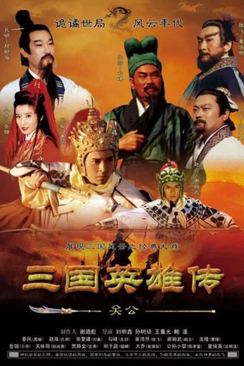 三国英雄传之关公 Season 1 poster