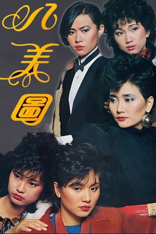 Eight Beauties Season 1 poster