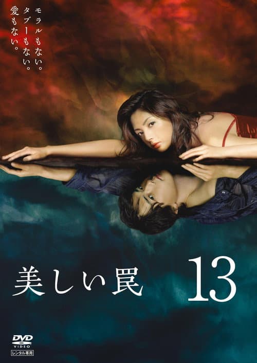 美しい罠‎ Season 1 poster