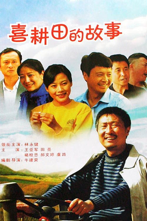 喜耕田的故事 Season 1 poster