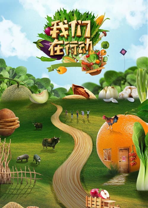 我们在行动 Season 5 poster