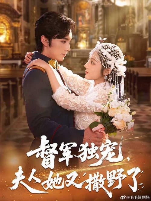 督军独宠，夫人她又撒野了 Season 1 poster
