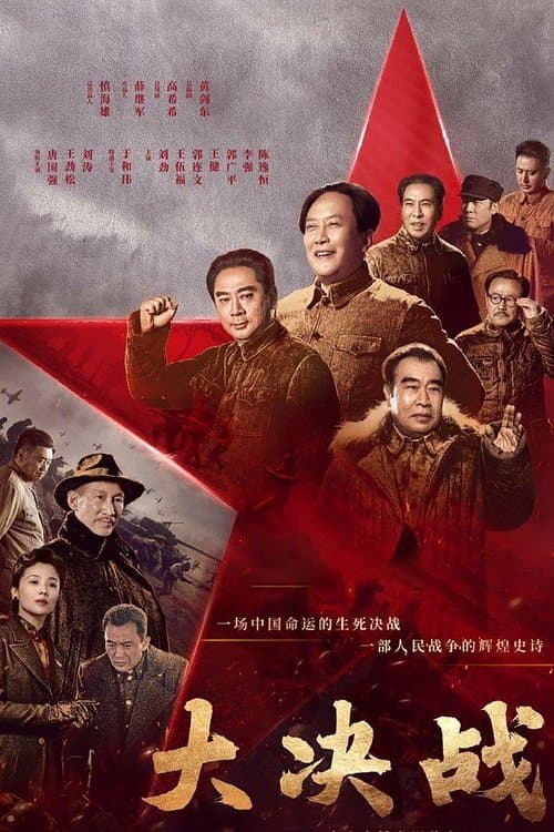 Decisive Victory Season 1 poster