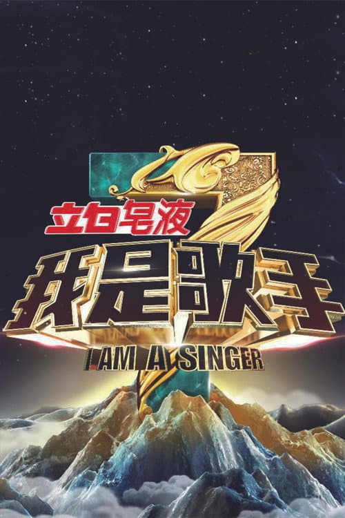 SINGER I Am A Singer S3 poster