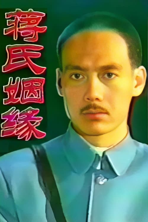 蒋氏姻缘 Season 1 poster