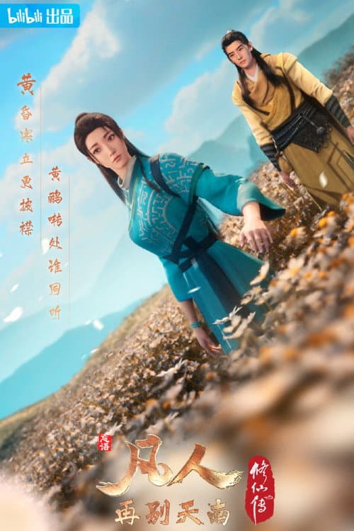 凡人 Season 4 poster