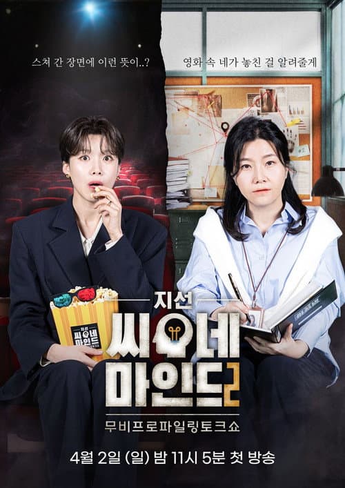 지선씨네마인드 Season 2 poster