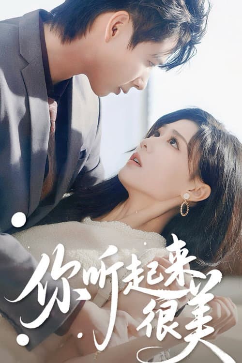 你听起来很美 Season 1 poster
