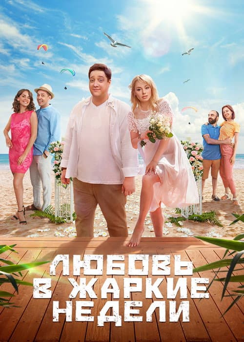 Love in the Hot Weeks Season 1 poster