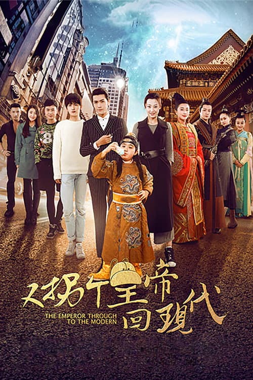 又拐个皇帝回现代 Season 1 poster