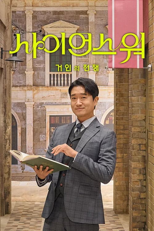 사이언스 워 Season 1 poster