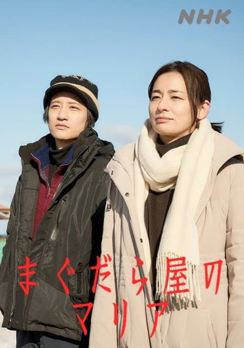 まぐだら屋のマリア Season 1 poster