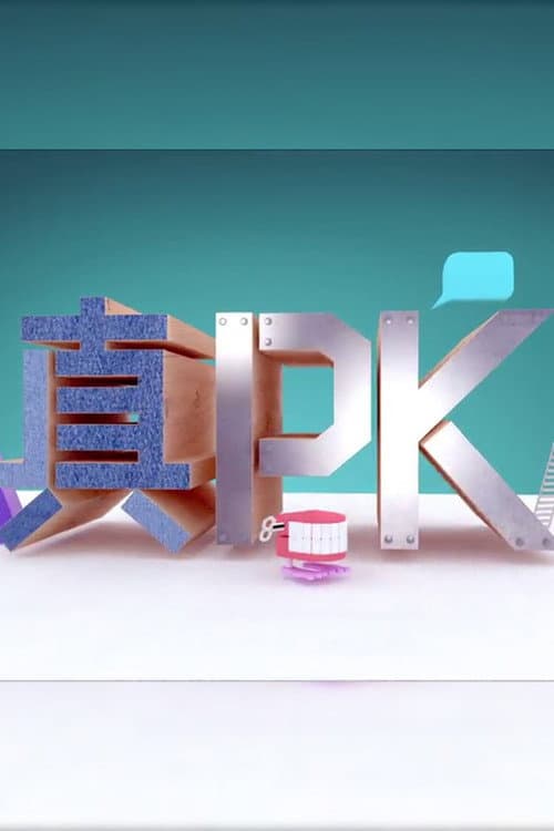 晚吹 - 真PK Season 1 poster