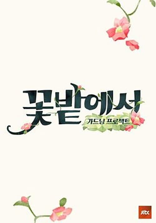 가드닝 프로젝트 꽃밭에서 Season 1 poster