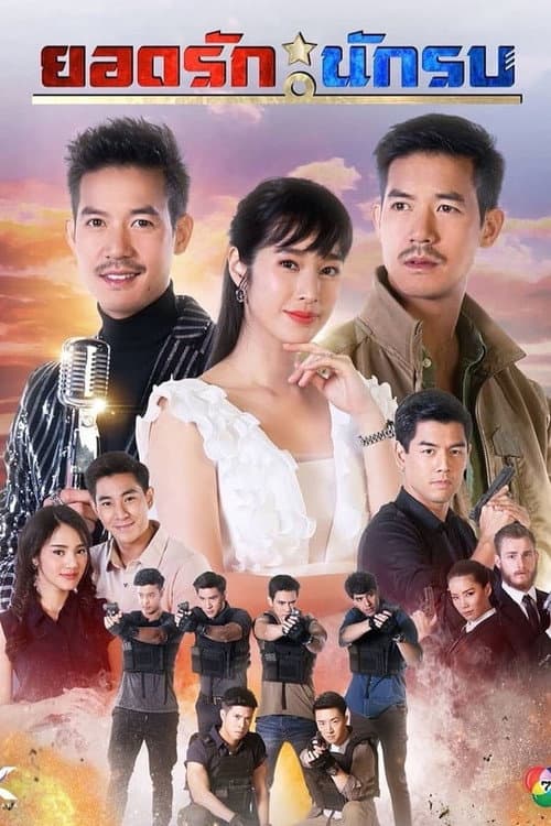 Yodrak Nakrob Season 1 poster