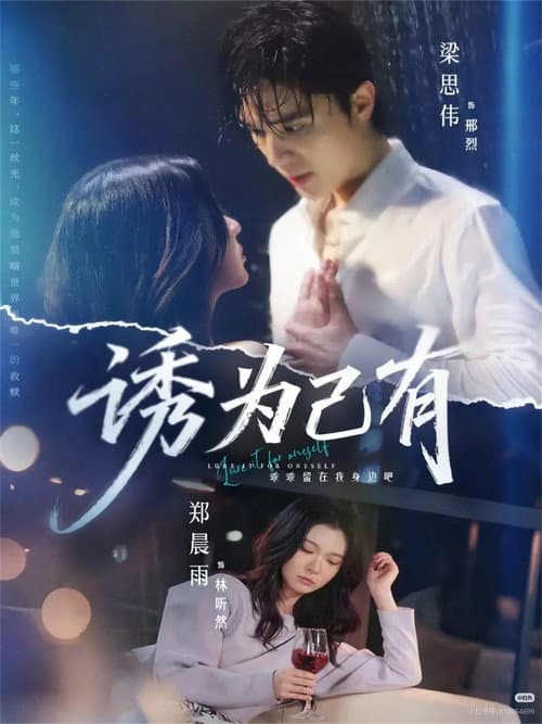 诱为己有 Season 1 poster