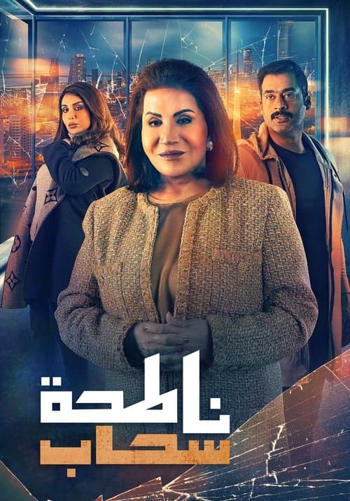 Skyscraper Season 1 poster