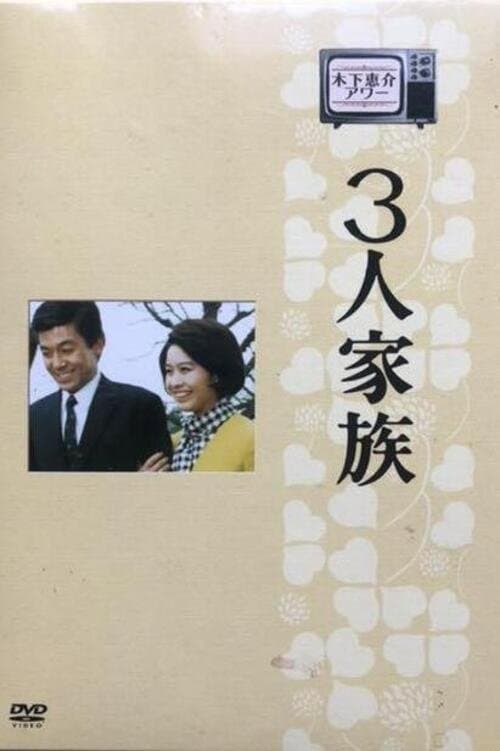 Family of Three Season 1 poster