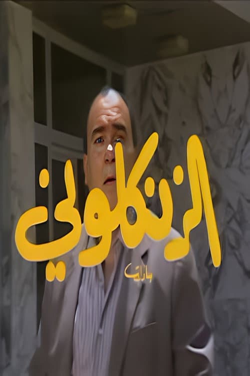 Al Zankaloni Season 1 poster