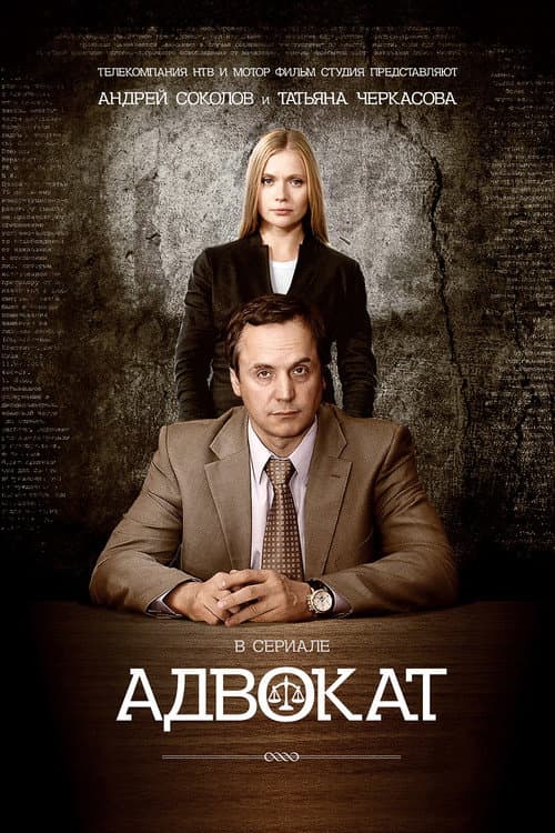 Адвокат Season 2 poster