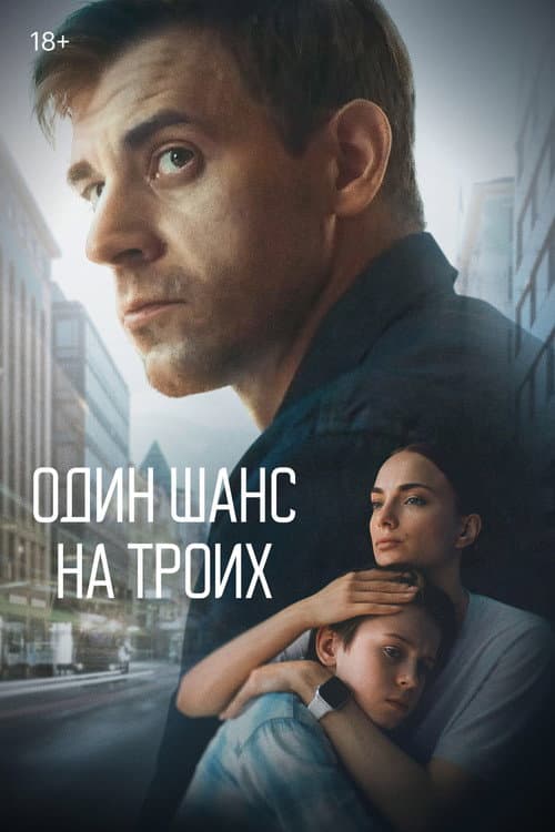 Один шанс на троих Season 1 poster