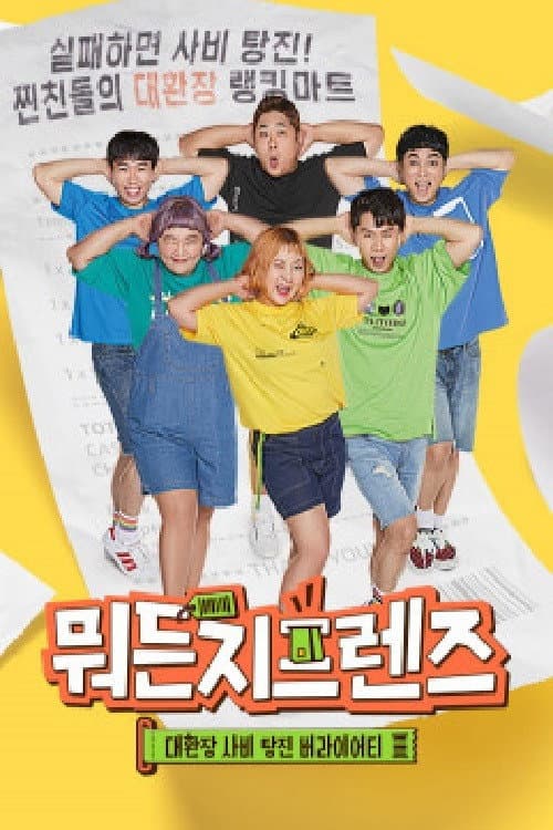 뭐든지프렌즈 Season 1 poster