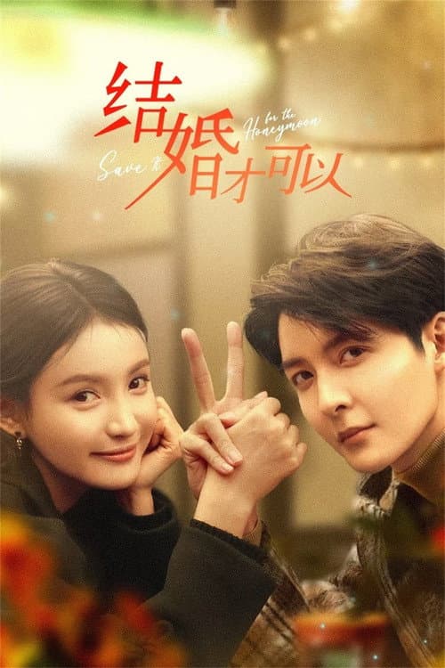 Save it for the Honeymoon Season 1 poster