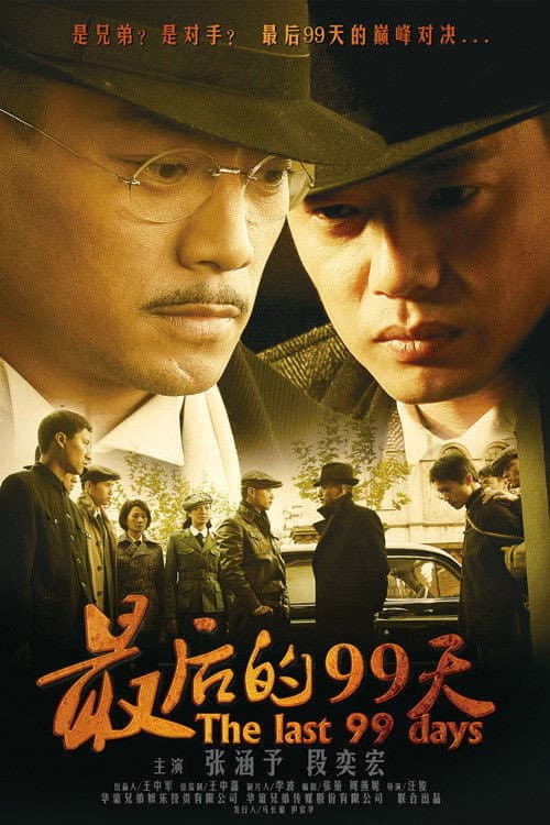 最后的99天 Season 1 poster