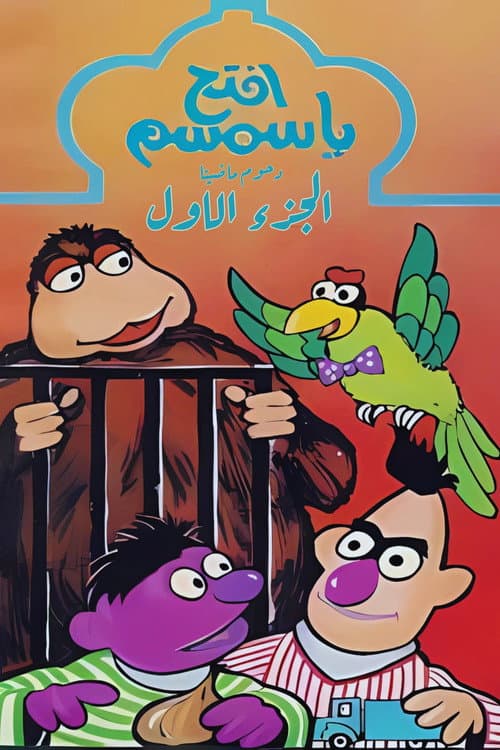 Iftah Ya Simsim Season 1 poster