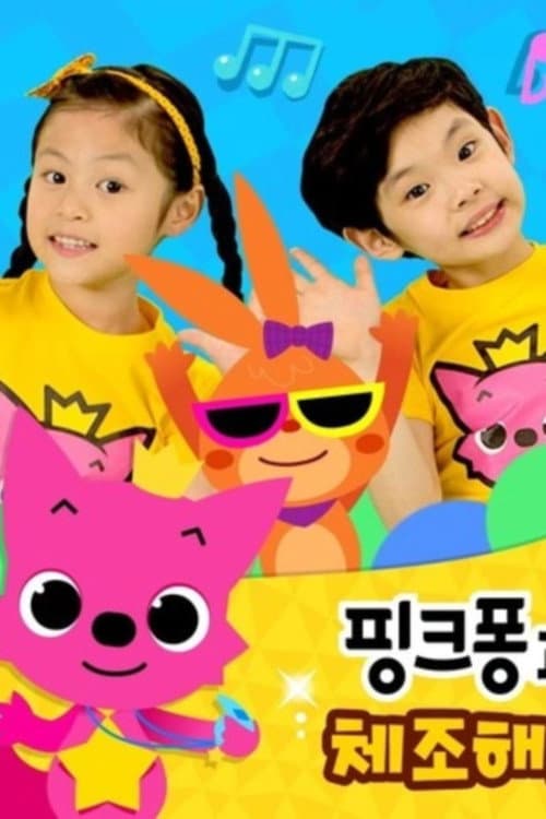 핑크퐁과 체조해요 Season 2 poster