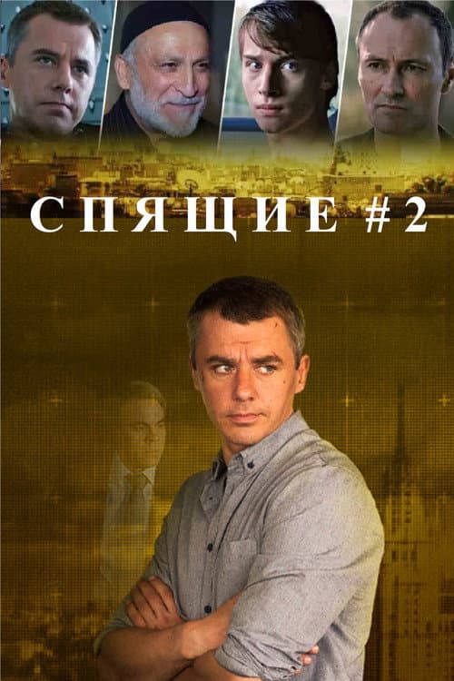 Sleepers Season 2 poster