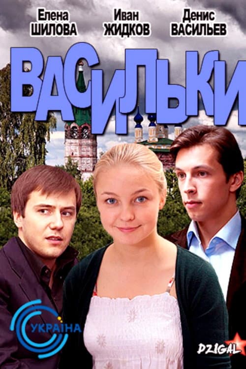 Васильки Season 1 poster