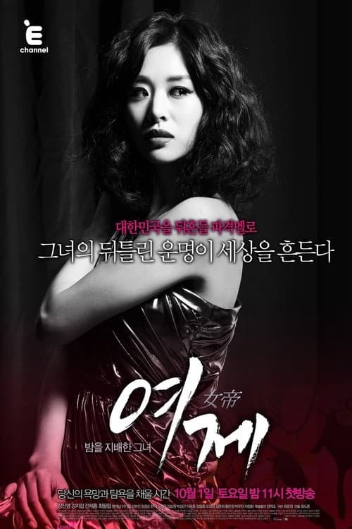 The Empress Season 1 poster