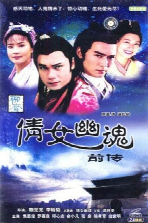 倩女幽魂前传 Season 1 poster